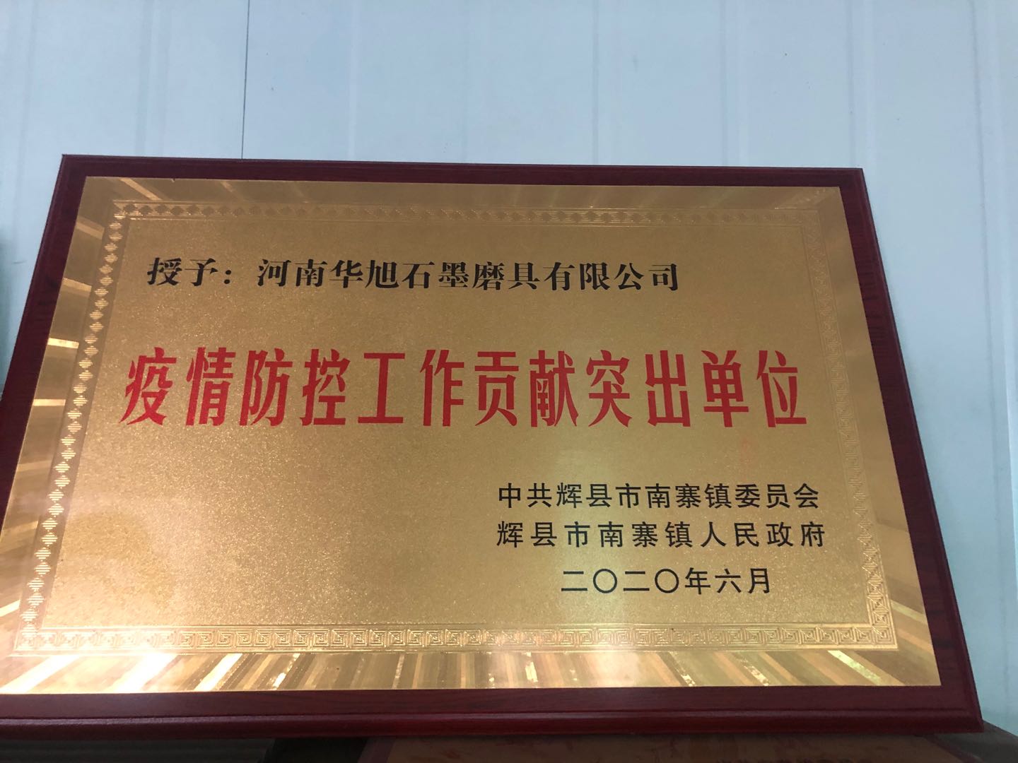 河南華旭石墨模具公司對(duì)疫情防控工作貢獻(xiàn)突出單位 河南華旭石墨模具公司對(duì)疫情防控工作貢獻(xiàn)突出單位